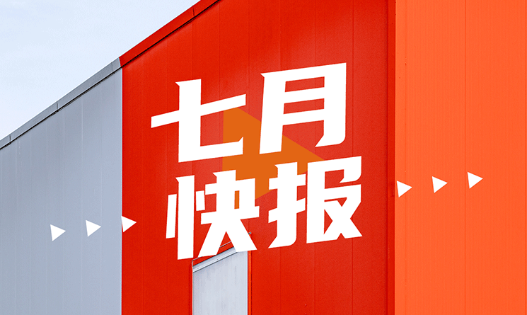 7月行業(yè)快報，小馬達(dá)帶你看！