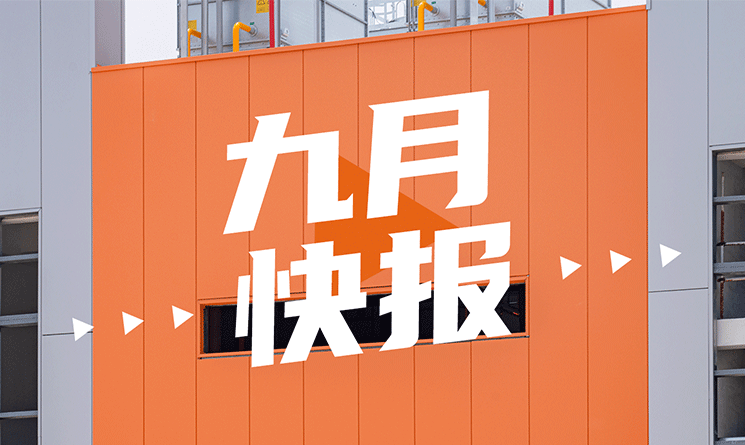 9月行業(yè)快報，小馬達(dá)帶你看！