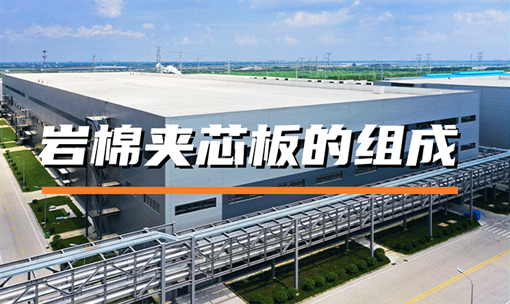 巖棉夾芯板由什么材料組成