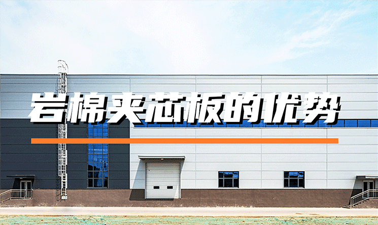 巖棉夾芯板的優(yōu)勢(shì)