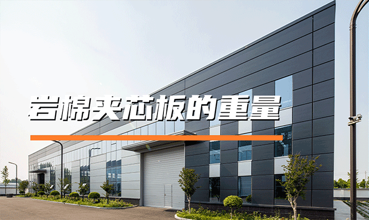 巖棉夾芯板的重量怎么判斷