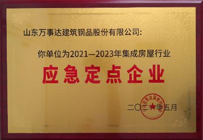 集成房屋行業(yè)應(yīng)急定點(diǎn)企業(yè)