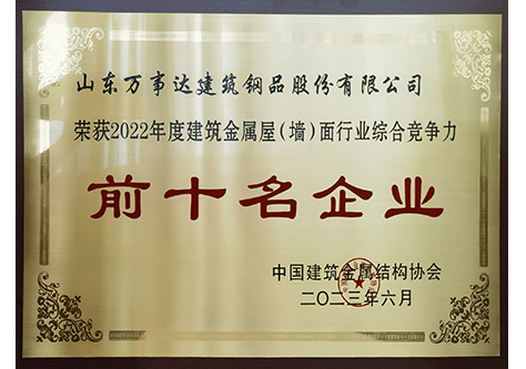 建筑金屬屋（墻）面行業(yè)綜合競(jìng)爭(zhēng)力前十名企業(yè)