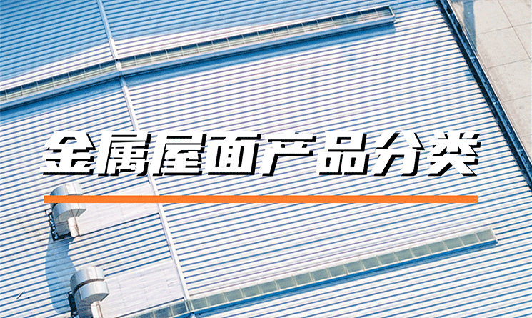 金屬屋面產(chǎn)品有哪些分類