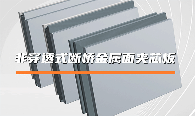 非穿透式斷橋金屬面夾芯板是什么？