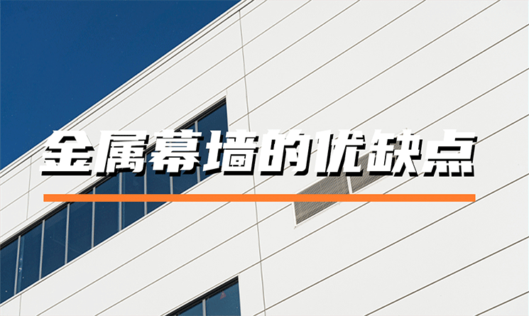 金屬幕墻的優(yōu)缺點