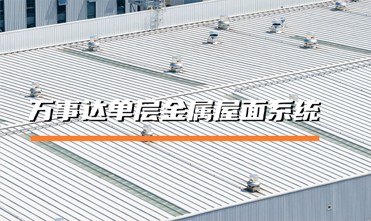 萬事達(dá)單層金屬屋面系統(tǒng)的特點