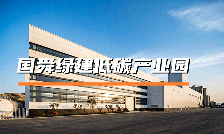 裝配式鋼結構與近零能耗，揭開國舜綠建低碳產業園的綠色面紗