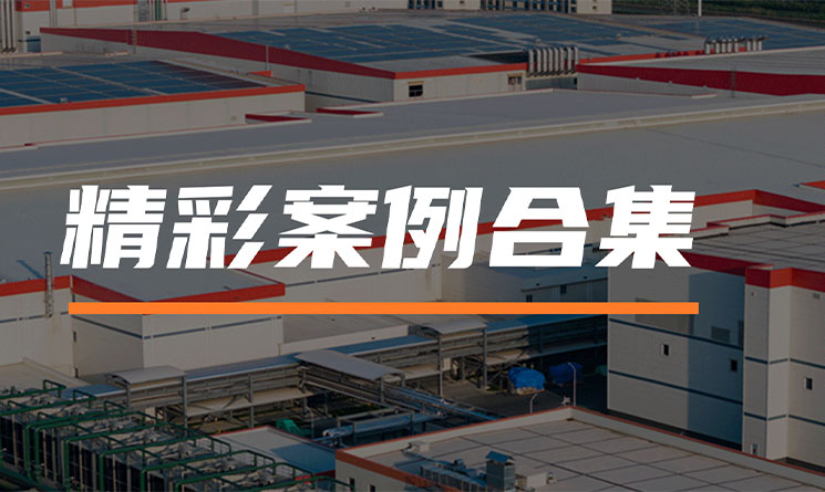 打造國內制造的全球化支點！看萬事達參與的8個精彩項目合集