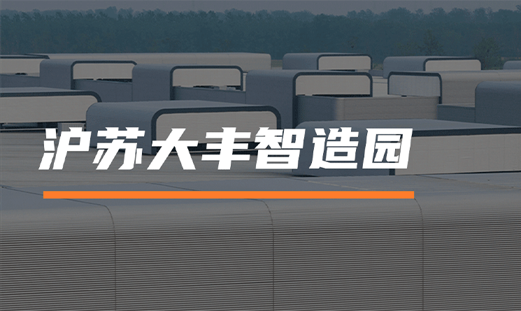 智造園的設計之美，萬事達助力滬蘇大豐產業聯動聚集區外圍護建設
