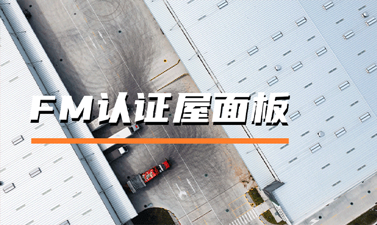 萬事達(dá)鋼品獲FM認(rèn)證的屋面板有哪些？