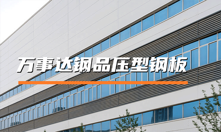 萬事達(dá)鋼品壓型鋼板有哪些